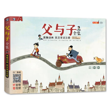 父與子全集 英漢雙語注釋 全彩色橫開本 視頻動畫 pdf epub mobi 電子書 下載
