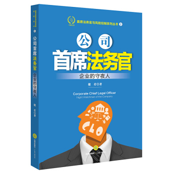 公司首席法務官:企業的守夜人 pdf epub mobi 電子書 下載