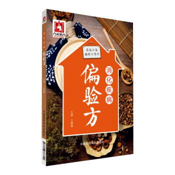 消化疾病偏驗方(傢庭必備偏驗方係列)