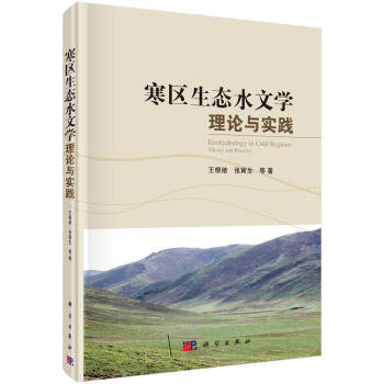寒區生態水文學理論與實踐 pdf epub mobi 電子書 下載