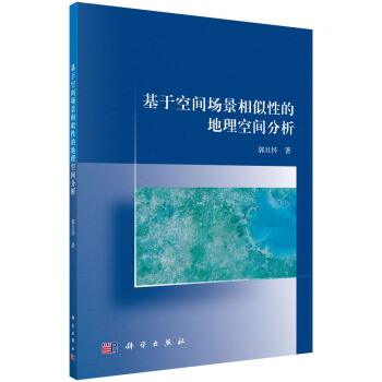 基于空间场景相似性的地理空间分析 pdf epub mobi 电子书 下载