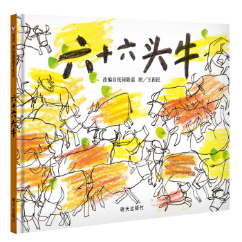 信谊绘本原创图画书：六十六头牛 [3-8岁] pdf epub mobi 电子书 下载