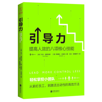 引導力：提高人效的八項核心技能（500強企業都在用的終極團隊改造術） pdf epub mobi 電子書 下載