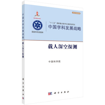 中國學科發展戰略·載人深空探測 pdf epub mobi 電子書 下載