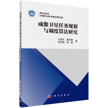 博士後文庫：成像衛星任務規劃與調度算法研究 pdf epub mobi 電子書 下載