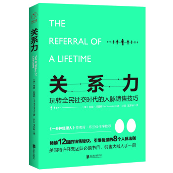 关系力:玩转全民社交时代的人脉销售技巧(畅销12国的销售秘诀,销售大咖人手一册)