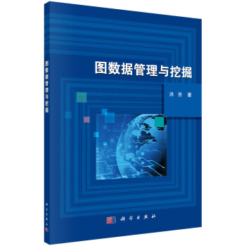 圖數據管理與挖掘 pdf epub mobi 電子書 下載