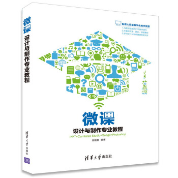 微课设计与制作专业教程