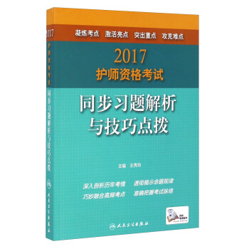 人衛版2017護師資格考試同步習題解析與技巧點撥
