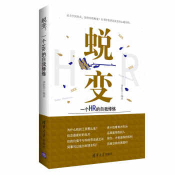 蛻變：一個HR的自我修煉 pdf epub mobi 電子書 下載