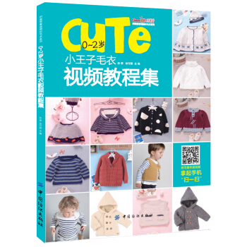 0-2岁小王子毛衣视频教程集 pdf epub mobi 电子书 下载