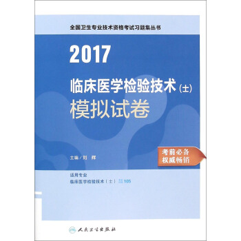 人衛版2017全國衛生專業職稱考試習題集叢書臨床醫學檢驗技術(士)模擬試捲