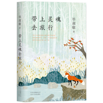 帶上靈魂去旅行 pdf epub mobi 電子書 下載