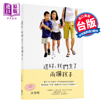【中商原版】台版 還好,我們生了兩個孩子 汪培珽 時報出版 親子教育 爱自己爱孩子工作室