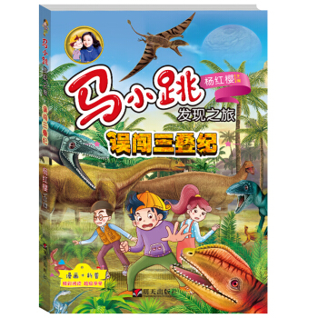 馬小跳發現之旅——誤闖三疊紀 pdf epub mobi 電子書 下載