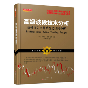 高級波段技術分析價格行為交易係統之區間分析 [Trading Price Action Trading Ranges] pdf epub mobi 電子書 下載