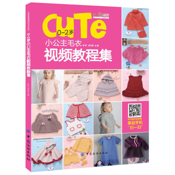 0-2歲小公主毛衣視頻教程集 pdf epub mobi 電子書 下載