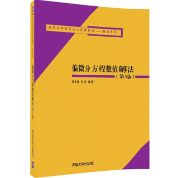 偏微分方程数值解法(第3版)