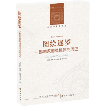 圖繪暹羅：一部國傢地緣機體的曆史/人文與社會譯叢 pdf epub mobi 電子書 下載