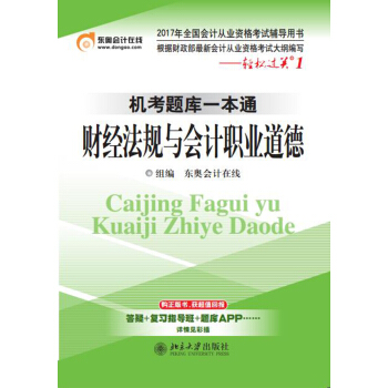 2017年全國會計從業資格考試 輕鬆過關1 機考題庫一本通:財經法規與會計職業道德