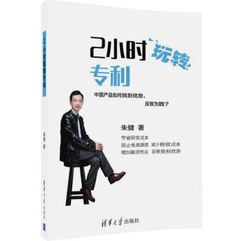 2小时玩转专利 pdf epub mobi 电子书 下载
