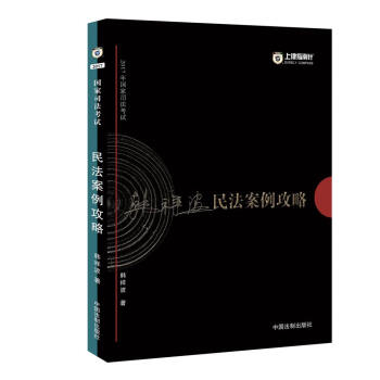 備考2018 2017年國傢司法考試民法案例攻略【2017指南針案例攻略,韓祥波】