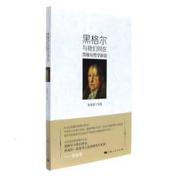 黑格爾與我們同在-黑格爾哲學新論 pdf epub mobi 電子書 下載