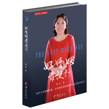 好婚姻靠設計（全彩手繪·經典钜獻） [The Best Marriage] pdf epub mobi 電子書 下載
