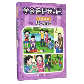 學會保護我自己：溺水事件（彩圖注音版） [6-10歲] pdf epub mobi 電子書 下載