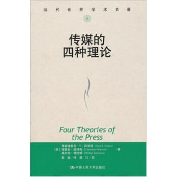 傳媒的四種理論-新聞與傳播學譯叢-大師經典係列 pdf epub mobi 電子書 下載