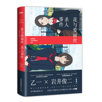 花與愛麗絲殺人事件（精裝） pdf epub mobi 電子書 下載