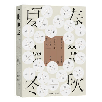 时间之书：余世存说二十四节气 pdf epub mobi 电子书 下载