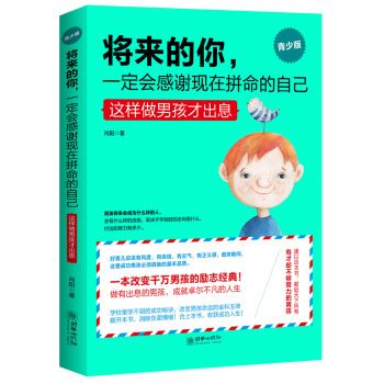 將來的你,一定會感謝現在拼命的自己(男孩版)