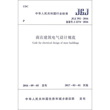 商店建築電氣設計規範（JGJ392-2016 備案號J2274-2016） [Code for electrical design of store buildings] pdf epub mobi 電子書 下載