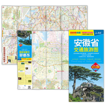 2017分省交通旅遊係列：安徽省交通旅遊圖（防水 耐摺 撕不爛地圖） pdf epub mobi 電子書 下載
