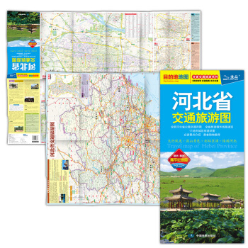 2017分省交通旅游系列：河北省交通旅游图（防水 耐折 撕不烂地图） pdf epub mobi 电子书 下载