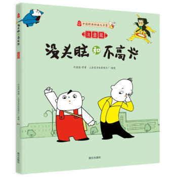 没头脑和不高兴(注音版) pdf epub mobi 电子书 下载