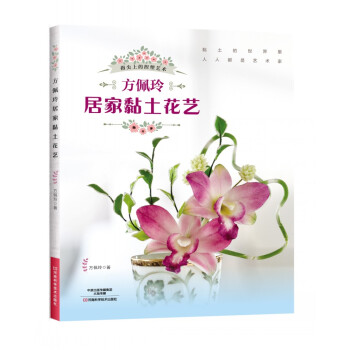 方佩玲居傢黏土花藝 pdf epub mobi 電子書 下載