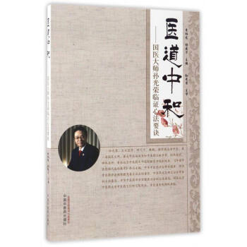 医道中和:国医大师孙光荣临证心法要诀