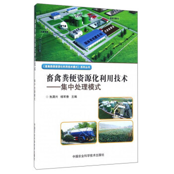 畜禽粪便资源化利用技术:集中处理模式