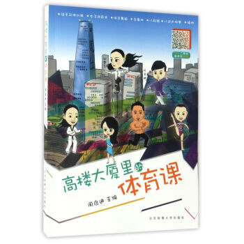 高楼大厦里的体育课 pdf epub mobi 电子书 下载