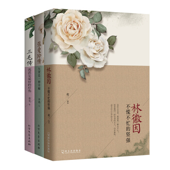 寻一朵遗世独立的花（林徽因+张爱玲+三毛）（全3册） pdf epub mobi 电子书 下载