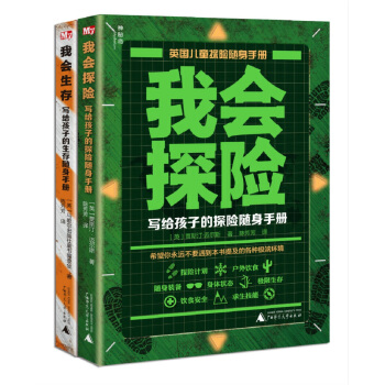 我會生存+我會探險：寫給孩子的安全隨身手冊（套裝共2冊） [7-12歲] pdf epub mobi 電子書 下載