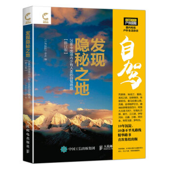 發現隱秘之地:20條中國境內少有人走的自駕路綫(修訂版)