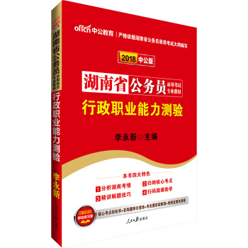 中公版·2018湖南省公务员录用考试专业教材：行政职业能力测验 pdf epub mobi 电子书 下载