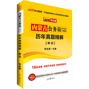 中公版·2018内蒙古公务员录用考试专用考试：历年真题精解申论 pdf epub mobi 电子书 下载