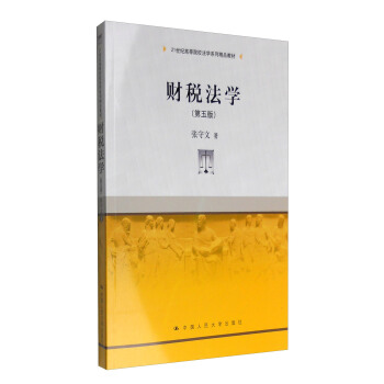 財稅法學(第五版)/21世紀高等院校法學係列精品教材