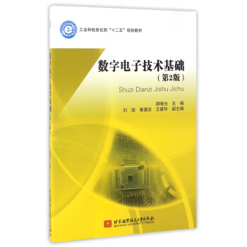 数字电子技术基础（第2版）/工业和信息化部“十二五”规划教材 pdf epub mobi 电子书 下载