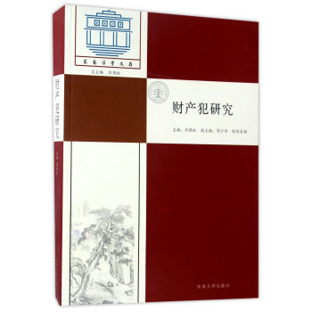 財産犯研究/東南法學文存 pdf epub mobi 電子書 下載