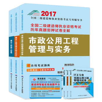魯班題庫680 二級建造師2017版9年真題全解+5套密押模擬試捲 市政專業（套裝3冊 附過關寶典） pdf epub mobi 電子書 下載